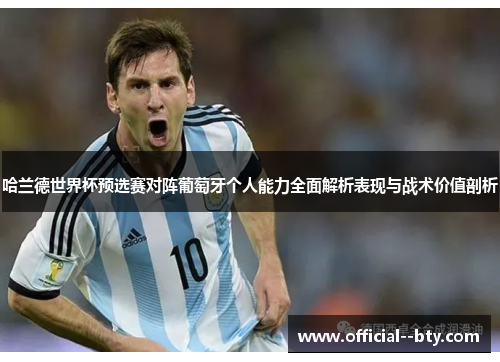 哈兰德世界杯预选赛对阵葡萄牙个人能力全面解析表现与战术价值剖析