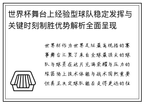世界杯舞台上经验型球队稳定发挥与关键时刻制胜优势解析全面呈现