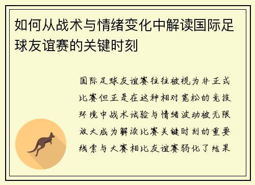 如何从战术与情绪变化中解读国际足球友谊赛的关键时刻 如何从战术与情绪变化中解读国际足球友谊赛的关键时刻