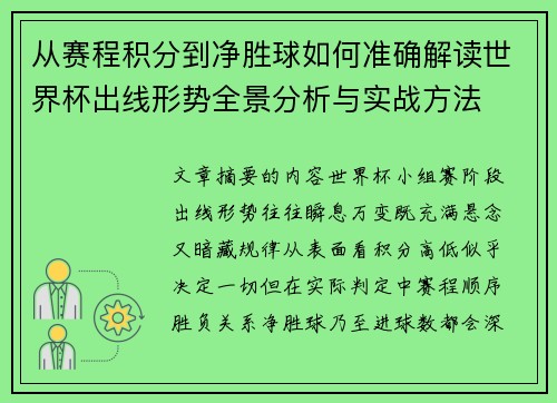 从赛程积分到净胜球如何准确解读世界杯出线形势全景分析与实战方法