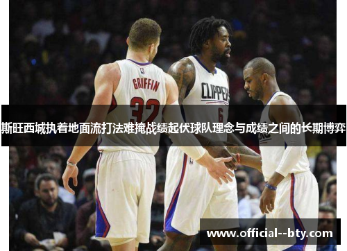 斯旺西城执着地面流打法难掩战绩起伏球队理念与成绩之间的长期博弈 斯旺西城执着地面流打法难掩战绩起伏球队理念与成绩之间的长期博弈