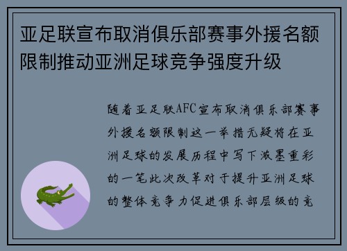 亚足联宣布取消俱乐部赛事外援名额限制推动亚洲足球竞争强度升级 亚足联宣布取消俱乐部赛事外援名额限制推动亚洲足球竞争强度升级