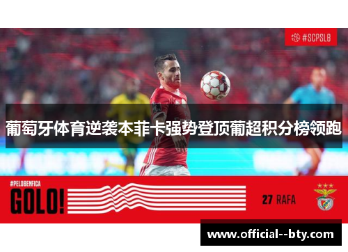 葡萄牙体育逆袭本菲卡强势登顶葡超积分榜领跑