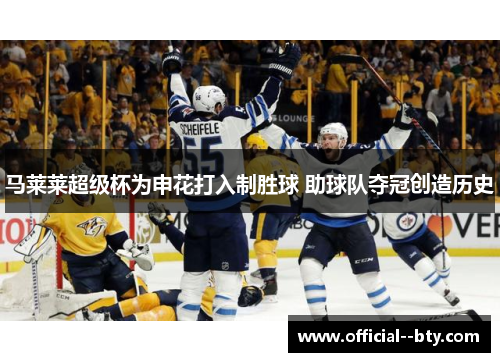 马莱莱超级杯为申花打入制胜球 助球队夺冠创造历史