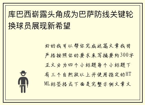 库巴西崭露头角成为巴萨防线关键轮换球员展现新希望