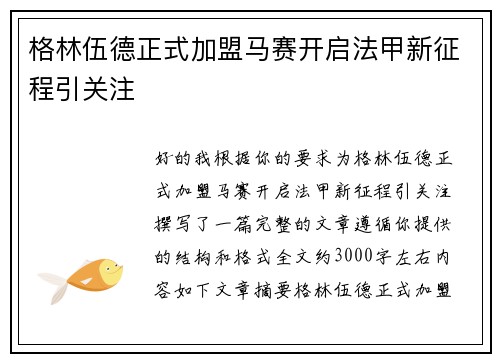 格林伍德正式加盟马赛开启法甲新征程引关注