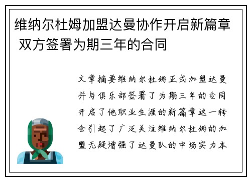 维纳尔杜姆加盟达曼协作开启新篇章 双方签署为期三年的合同