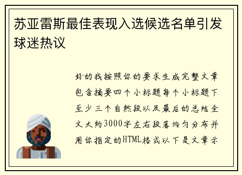 苏亚雷斯最佳表现入选候选名单引发球迷热议
