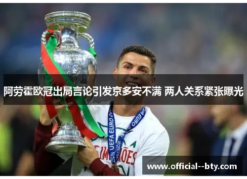 阿劳霍欧冠出局言论引发京多安不满 两人关系紧张曝光