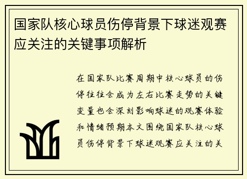 国家队核心球员伤停背景下球迷观赛应关注的关键事项解析