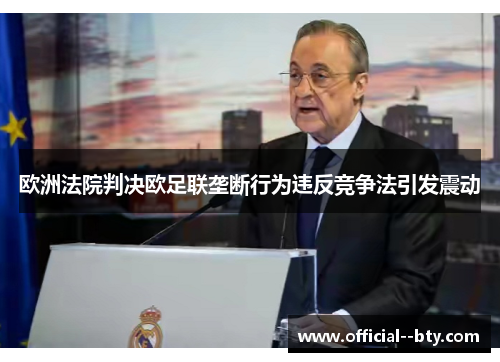 欧洲法院判决欧足联垄断行为违反竞争法引发震动 欧洲法院判决欧足联垄断行为违反竞争法引发震动