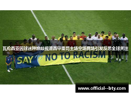 瓦伦西亚因球迷种族歧视遭西甲重罚主场空场两场引发反思全球关注 瓦伦西亚因球迷种族歧视遭西甲重罚主场空场两场引发反思全球关注