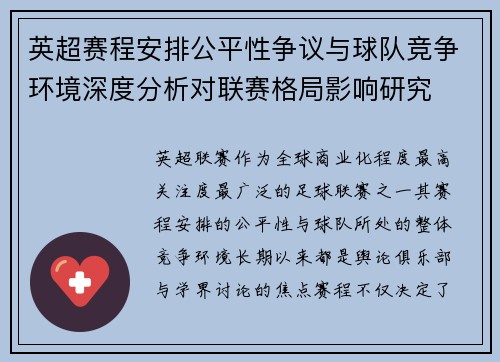 英超赛程安排公平性争议与球队竞争环境深度分析对联赛格局影响研究