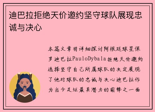 迪巴拉拒绝天价邀约坚守球队展现忠诚与决心