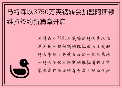 马特森以3750万英镑转会加盟阿斯顿维拉签约新篇章开启