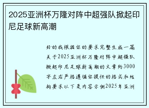 2025亚洲杯万隆对阵中超强队掀起印尼足球新高潮