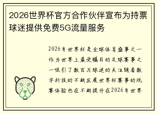 2026世界杯官方合作伙伴宣布为持票球迷提供免费5G流量服务