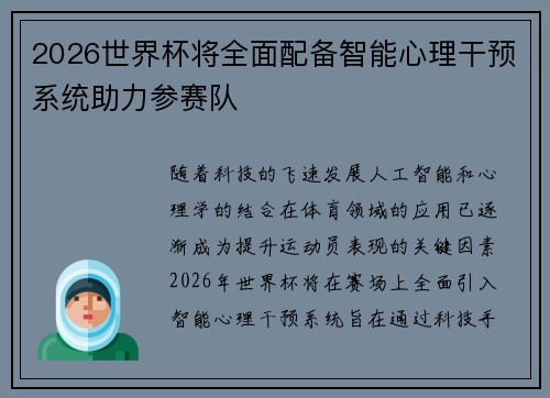 2026世界杯将全面配备智能心理干预系统助力参赛队