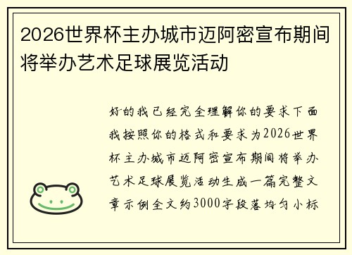 2026世界杯主办城市迈阿密宣布期间将举办艺术足球展览活动