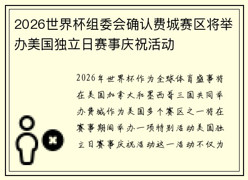 2026世界杯组委会确认费城赛区将举办美国独立日赛事庆祝活动