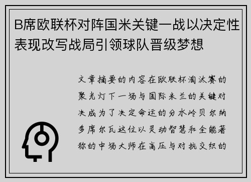 B席欧联杯对阵国米关键一战以决定性表现改写战局引领球队晋级梦想