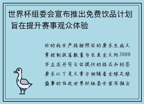 世界杯组委会宣布推出免费饮品计划 旨在提升赛事观众体验