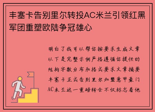 丰塞卡告别里尔转投AC米兰引领红黑军团重塑欧陆争冠雄心
