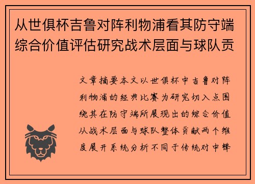 从世俱杯吉鲁对阵利物浦看其防守端综合价值评估研究战术层面与球队贡献