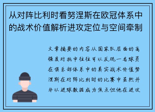 从对阵比利时看努涅斯在欧冠体系中的战术价值解析进攻定位与空间牵制作用 从对阵比利时看努涅斯在欧冠体系中的战术价值解析进攻定位与空间牵制作用