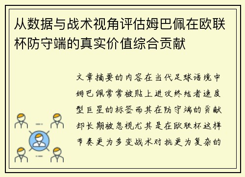 从数据与战术视角评估姆巴佩在欧联杯防守端的真实价值综合贡献 从数据与战术视角评估姆巴佩在欧联杯防守端的真实价值综合贡献