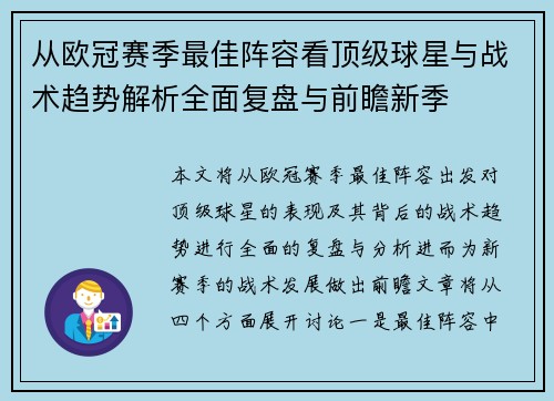 从欧冠赛季最佳阵容看顶级球星与战术趋势解析全面复盘与前瞻新季 从欧冠赛季最佳阵容看顶级球星与战术趋势解析全面复盘与前瞻新季