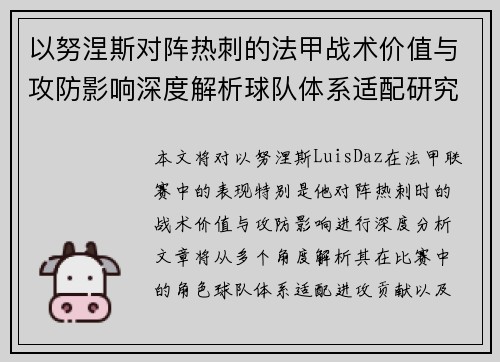 以努涅斯对阵热刺的法甲战术价值与攻防影响深度解析球队体系适配研究