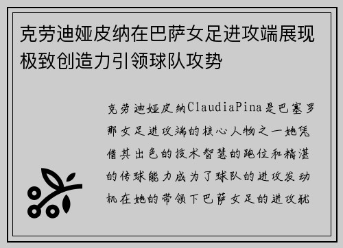 克劳迪娅皮纳在巴萨女足进攻端展现极致创造力引领球队攻势