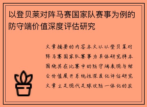 以登贝莱对阵马赛国家队赛事为例的防守端价值深度评估研究
