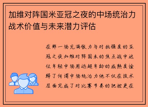 加维对阵国米亚冠之夜的中场统治力战术价值与未来潜力评估
