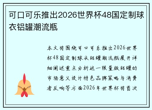 可口可乐推出2026世界杯48国定制球衣铝罐潮流瓶