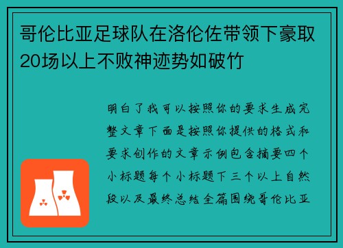 哥伦比亚足球队在洛伦佐带领下豪取20场以上不败神迹势如破竹