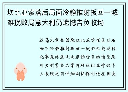 坎比亚索落后局面冷静推射扳回一城难挽败局意大利仍遗憾告负收场