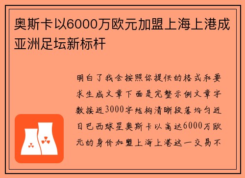 奥斯卡以6000万欧元加盟上海上港成亚洲足坛新标杆