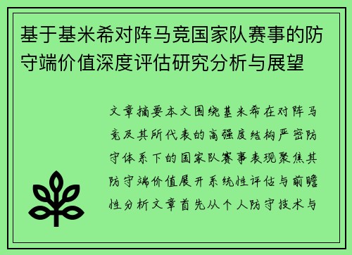 基于基米希对阵马竞国家队赛事的防守端价值深度评估研究分析与展望