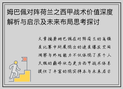 姆巴佩对阵荷兰之西甲战术价值深度解析与启示及未来布局思考探讨 姆巴佩对阵荷兰之西甲战术价值深度解析与启示及未来布局思考探讨