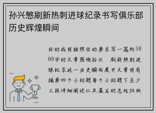 孙兴慜刷新热刺进球纪录书写俱乐部历史辉煌瞬间