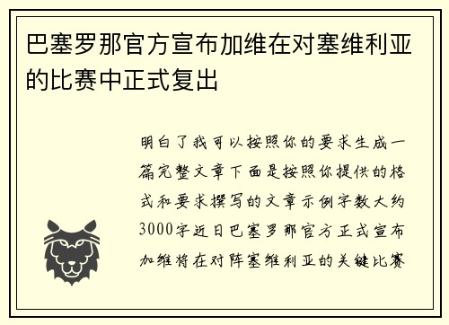 巴塞罗那官方宣布加维在对塞维利亚的比赛中正式复出