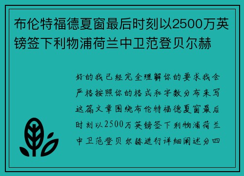 布伦特福德夏窗最后时刻以2500万英镑签下利物浦荷兰中卫范登贝尔赫 布伦特福德夏窗最后时刻以2500万英镑签下利物浦荷兰中卫范登贝尔赫