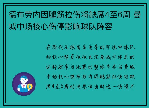 德布劳内因腿筋拉伤将缺席4至6周 曼城中场核心伤停影响球队阵容