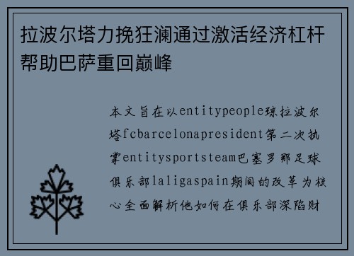 拉波尔塔力挽狂澜通过激活经济杠杆帮助巴萨重回巅峰 拉波尔塔力挽狂澜通过激活经济杠杆帮助巴萨重回巅峰