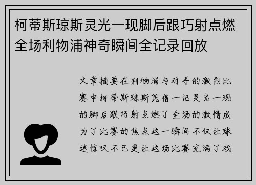 柯蒂斯琼斯灵光一现脚后跟巧射点燃全场利物浦神奇瞬间全记录回放 柯蒂斯琼斯灵光一现脚后跟巧射点燃全场利物浦神奇瞬间全记录回放