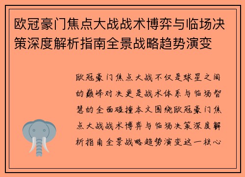 欧冠豪门焦点大战战术博弈与临场决策深度解析指南全景战略趋势演变 欧冠豪门焦点大战战术博弈与临场决策深度解析指南全景战略趋势演变