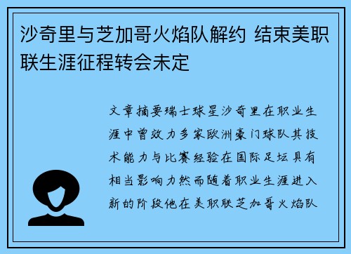沙奇里与芝加哥火焰队解约 结束美职联生涯征程转会未定 沙奇里与芝加哥火焰队解约 结束美职联生涯征程转会未定
