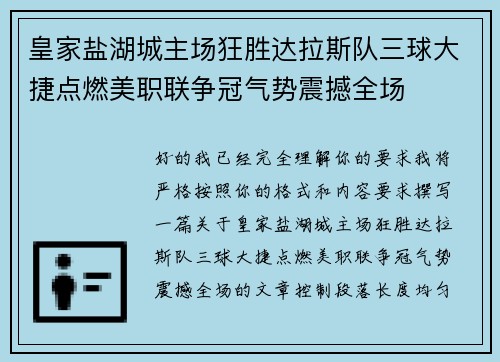 皇家盐湖城主场狂胜达拉斯队三球大捷点燃美职联争冠气势震撼全场 皇家盐湖城主场狂胜达拉斯队三球大捷点燃美职联争冠气势震撼全场